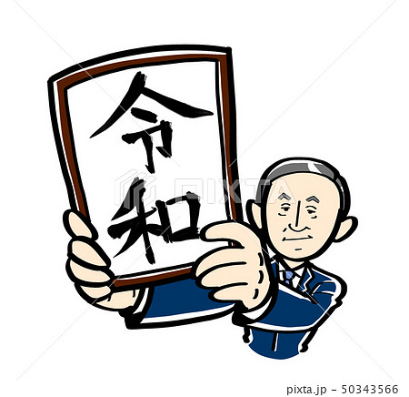 令和人物のイラスト素材