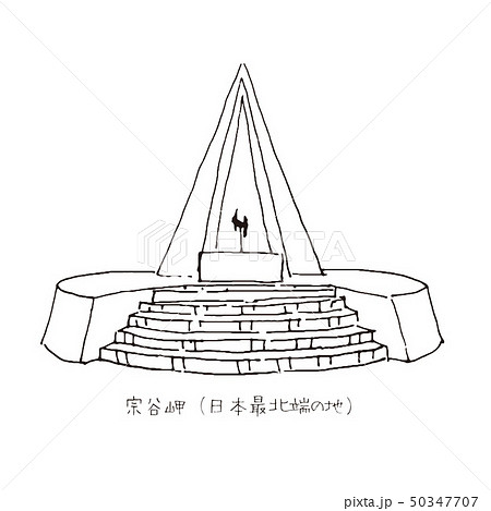 宗谷岬（日本最北端の地）イラスト　北海道観光名所 50347707