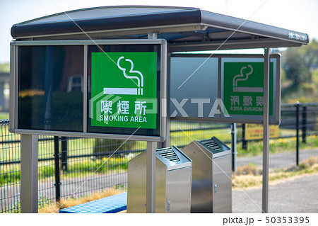 喫煙所 禁煙 分煙 灰皿 消費税 増税 喫煙室 たばこ 看板 反則 喫煙所 禁煙 分煙 灰皿 消費税 増税 喫煙室 たばこ 看板 反則 50353395
