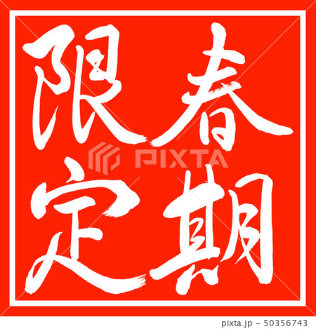 書道：春期限定-縦書き-デザイン朱角 50356743