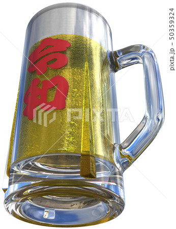 Cg 3d Png イラスト 酒 ビール 生ビール ジョッキ 乾杯 祝杯 祝 改元 令和 切り抜きのイラスト素材