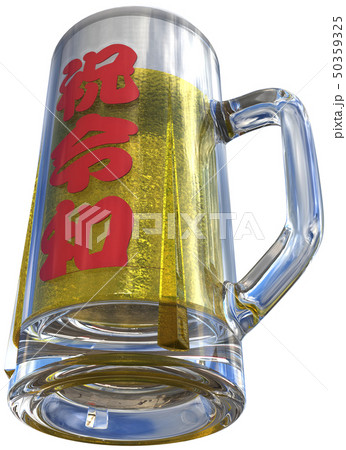 CG　3D　PNG　イラスト　酒　ビール　生ビール　ジョッキ　乾杯　祝杯　祝　改元　令和　切り抜き 50359325