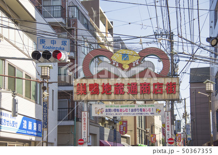 【巣鴨　地蔵通商店街】 50367355