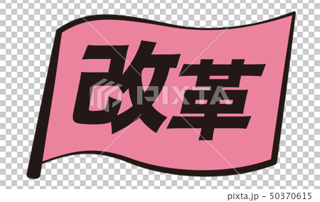 改革の旗 50370615