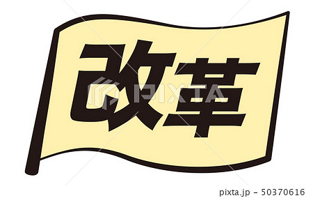 改革の旗 50370616