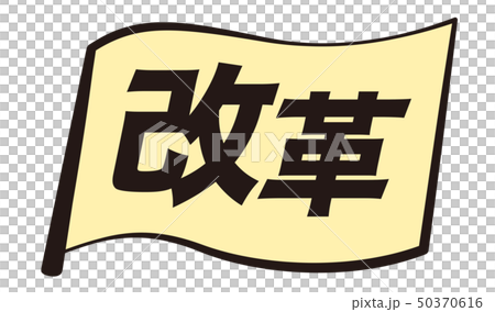 改革の旗 50370616