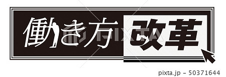 働き方改革マーク 50371644