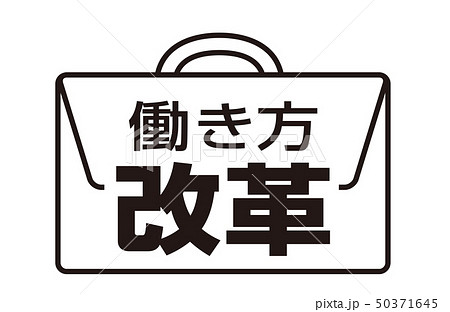 働き方改革 50371645
