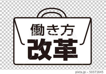 働き方改革 50371645