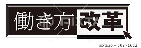 働き方改革マークのイラスト素材