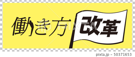 働き方改革　旗 50371653
