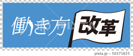 工作作風改革旗幟 50371655