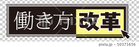 工作方式改革標誌 50371656