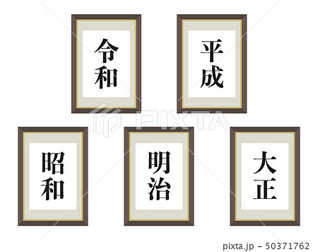 元号 50371762