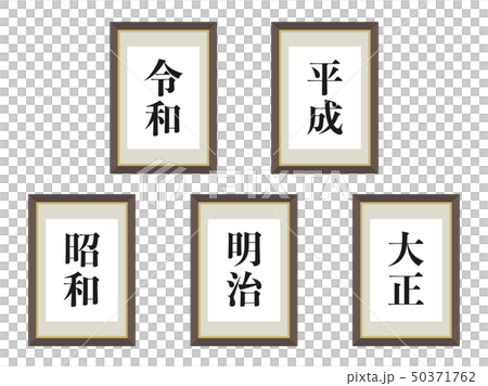 元号 50371762