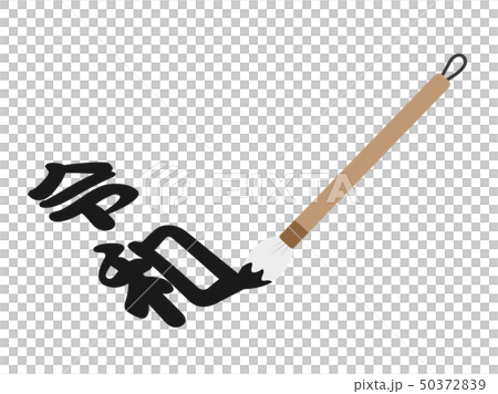 元号 50372839