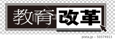 教育改革 50374913