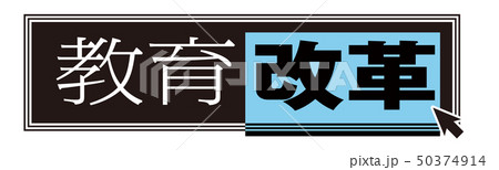 教育改革 50374914