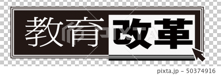 教育改革 教育改革 50374916