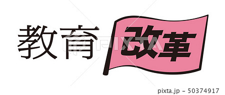 教育改革 旗 教育改革 旗 50374917