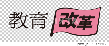 教育改革 旗 教育改革 旗 50374917