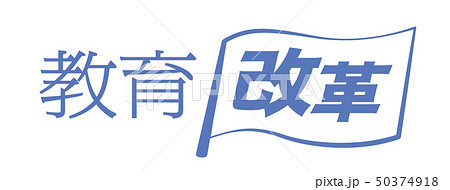 教育改革 旗 教育改革 旗 50374918