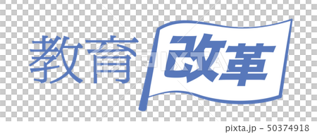 教育改革 旗 教育改革 旗 50374918