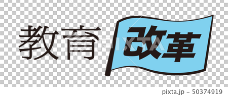 教育改革 教育改革 50374919
