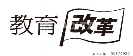 教育改革 旗 教育改革 旗 50374920
