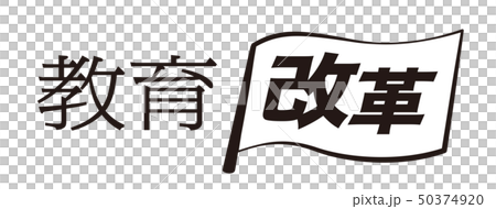 教育改革 旗 教育改革 旗 50374920