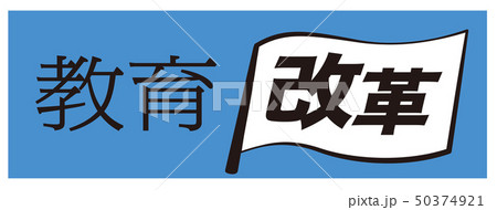 教育改革 旗 教育改革 旗 50374921