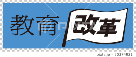 教育改革 旗 教育改革 旗 50374921