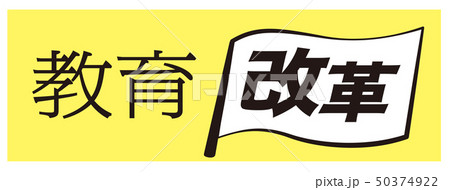 教育改革　旗 50374922