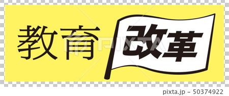 教育改革　旗 50374922