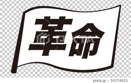 革命 旗のイラスト素材