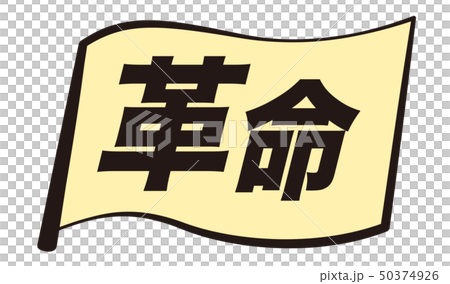 Revolution flag Revolution flag 50374926