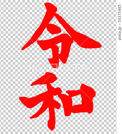 令和 赤 令和 赤 50375985