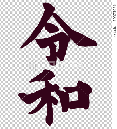 令和 黒 令和 黒 50375986