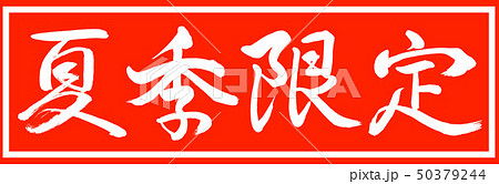 書道：夏季限定-デザイン朱長v2-01朱のみ 50379244