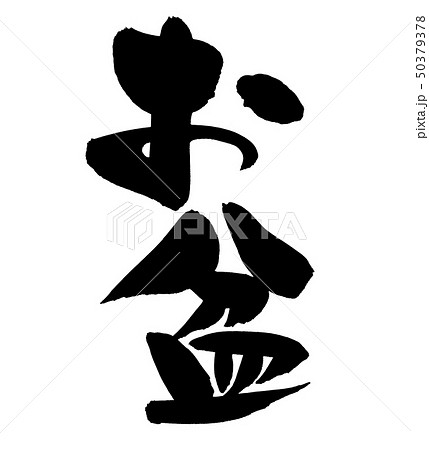 筆文字素材 お盆 お盆のイラスト 筆文字素材 お盆 お盆のイラスト 50379378