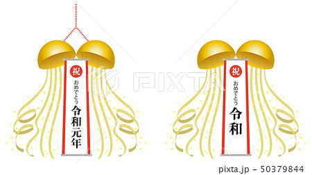 令和元年 令和 くす玉 垂れ幕 お祝い セットのイラスト素材