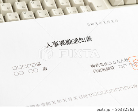 異動 辞令 人事異動通知書 ビジネス 異動 辞令 人事異動通知書 ビジネス 50382562