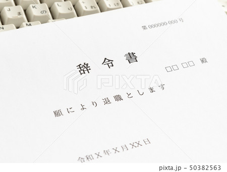 退職　辞令　自己都合　会社　辞令書 50382563