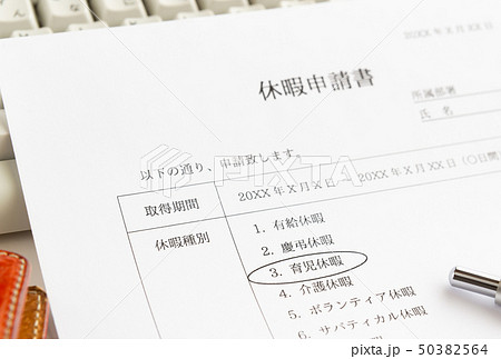 育児休暇　休暇申請書　ビジネス　子育て 50382564