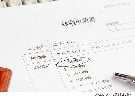 有給休暇　休暇申請　ビジネス　有休 50382567