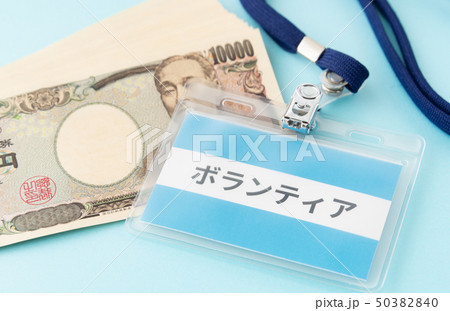 ボランティア　一万円札　紙幣　ネームプレート　名札 50382840