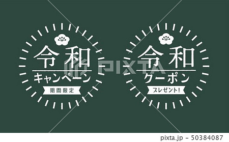 新元号 令和 手描きチョークアート風キャンペーン クーポン販促デザインセット Pop シール バナーのイラスト素材