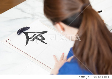 書道 令和を書く女性 書道 令和を書く女性 50384163