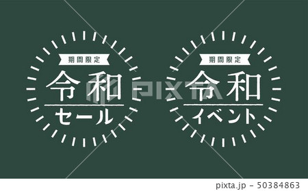 新元号 令和 セール イベント販促デザインセット 手描きチョークアート風pop シール バナーのイラスト素材