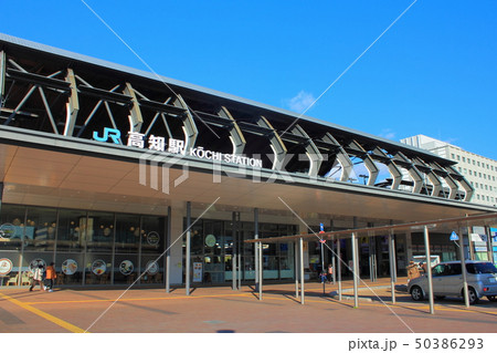 【高知県】　ＪＲ高知駅 50386293